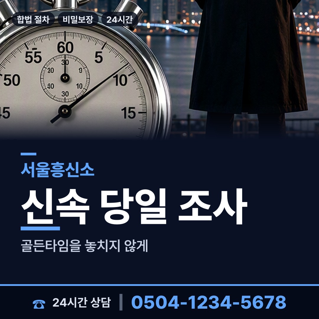 서울 신대방제1동 탐문조사 상담 안내